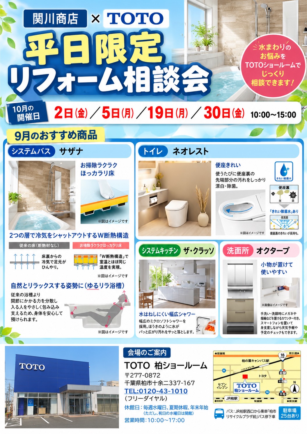 関川商店×TOTO 平日限定リフォーム相談会