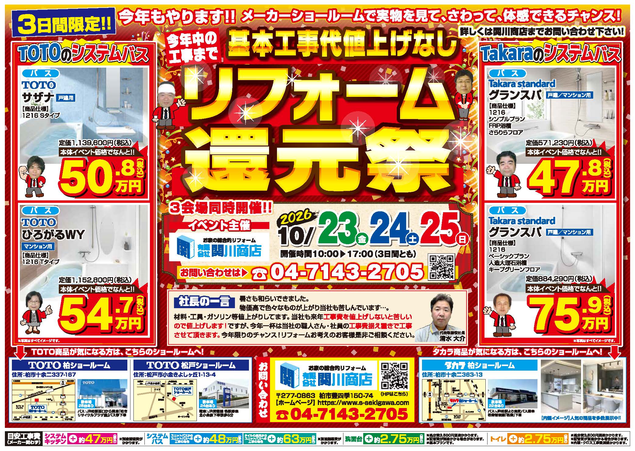 関川商店 リフォーム還元祭