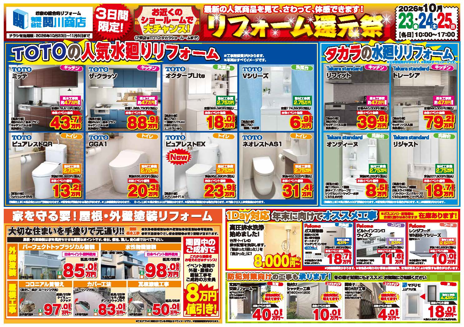 関川商店 リフォーム還元祭 詳細