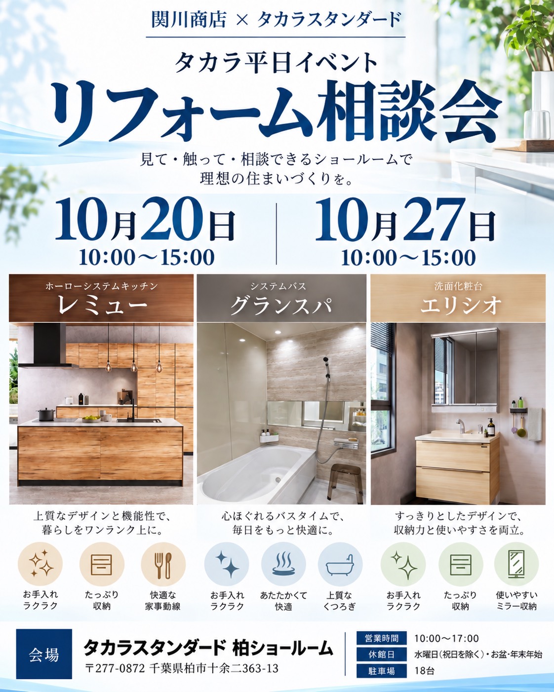 関川商店×タカラスタンダード リフォーム相談会